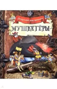 Мушкетёры