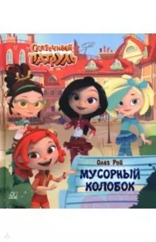 Мусорный колобок