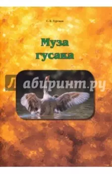 Муза гусака. Рассказы