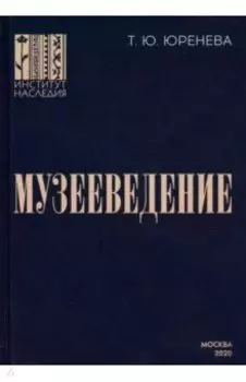 Музееведение. Учебник для подготовки кадров высшей квалификации