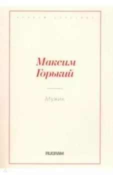 Мужик
