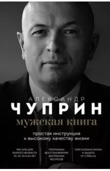 Мужская книга. Простая инструкция к высокому качеству жизни