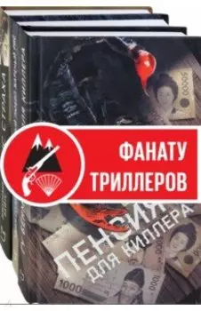 Мужские остросюжетные триллеры. Комплект из 3-х книг