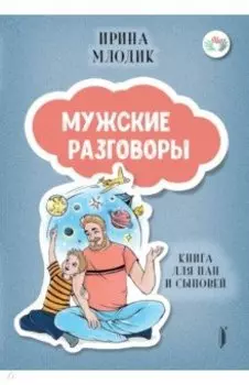 Мужские разговоры. Книга для пап и сыновей