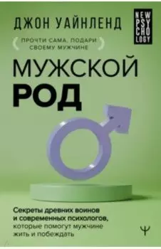 Мужской род. Секреты древних воинов и современных психологов