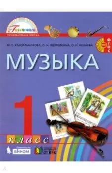 Музыка. 1 класс. Учебник. ФГОС