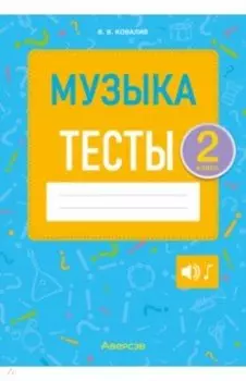 Музыка. 2 класс. Тесты