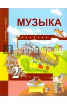 Музыка. 2 класс. Учебник. ФГОС