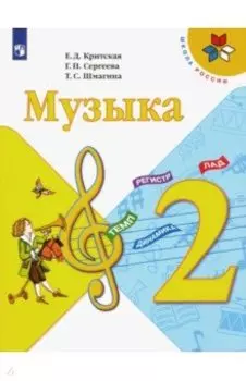 Музыка. 2 класс. Учебник. ФГОС