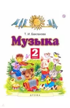 Музыка. 2 класс. Учебник. ФГОС