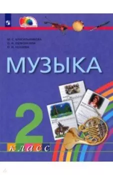 Музыка. 2 класс. Учебник. ФГОС