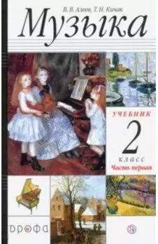 Музыка. 2 класс. Учебник. В 2-х частях. Часть 1