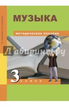 Музыка. 3 класс. Методическое пособие