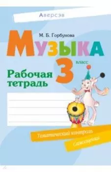 Музыка. 3 класс. Рабочая тетрадь