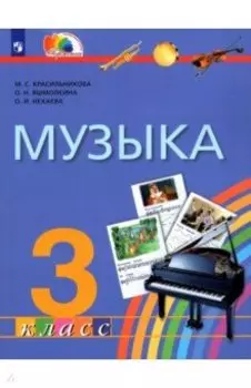 Музыка. 3 класс. Учебник. ФГОС