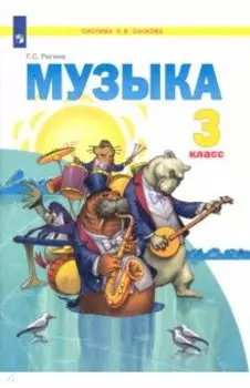 Музыка. 3 класс. Учебник. ФГОС