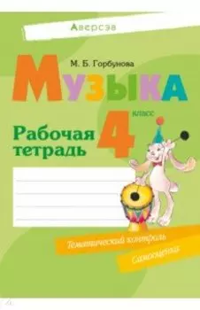 Музыка. 4 класс. Рабочая тетрадь