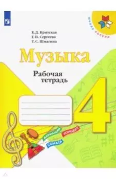 Музыка. 4 класс. Рабочая тетрадь. ФГОС