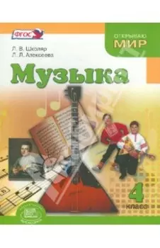 Музыка. 4 класс. Учебник. ФГОС