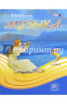 Музыка. 5 класс. Учебник. ФГОС