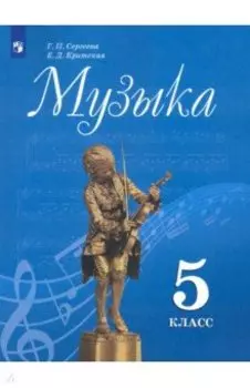 Музыка. 5 класс. Учебник. ФП