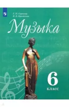 Музыка. 6 класс. Учебник. ФГОС