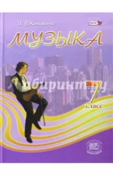 Музыка. 7 класс. Учебник. ФГОС