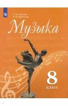 Музыка. 8 класс. Учебник. ФГОС