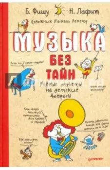 Музыка без тайн! Ученые ответы на детские вопросы