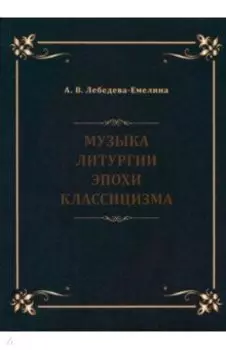 Музыка литургии эпохи классицизма. Нотные публикации и исследования