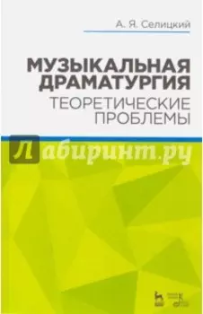 Музыкальная драматургия. Теоретические проблемы. Учебное пособие