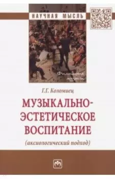 Музыкально-эстетическое воспитание (аксиологический подход)