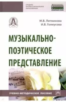 Музыкально-поэтическое представление