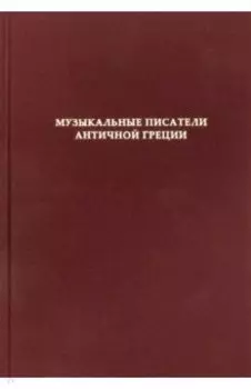 Музыкальные писатели античной Греции