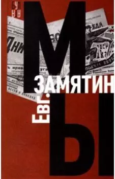 Мы