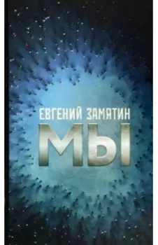 Мы