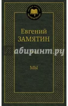 Мы
