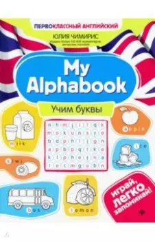 My Alphabook. Учим буквы