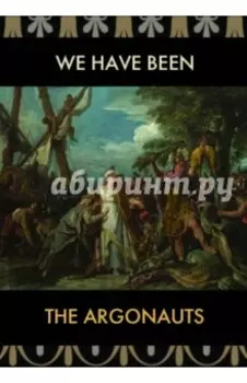 Мы были аргонавты