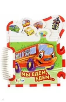 Мы едем-едем...