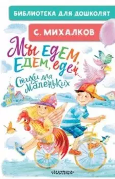Мы едем, едем, едем... Стихи для маленьких