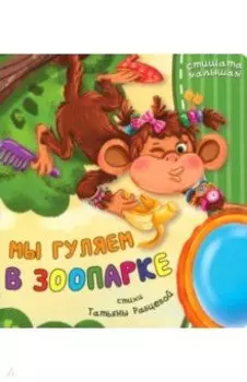 Мы гуляем в зоопарке