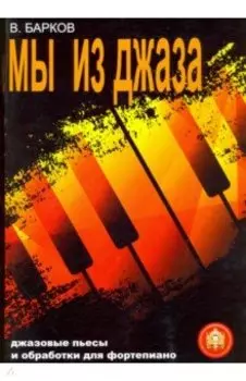 Мы из Джаза. Популярная музыка для фортепиано