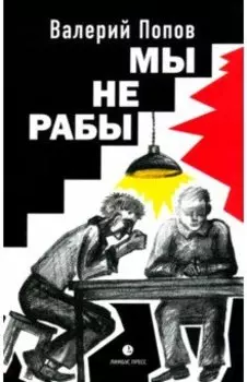 Мы не рабы