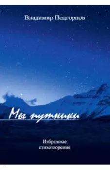Мы путники
