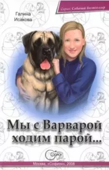 Мы с Варварой ходим парой...