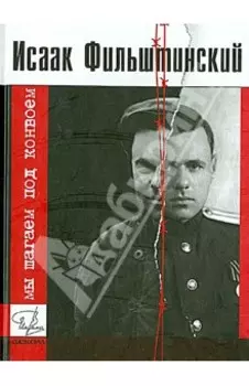 Мы шагаем под конвоем. Рассказы из лагерной жизни