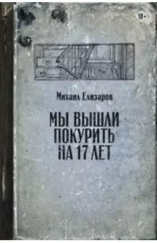 Мы вышли покурить на 17 лет