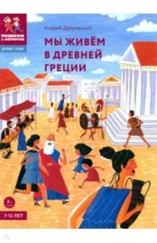 Мы живём в Древней Греции. Энциклопедия для детей