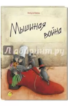 Мышиная война
